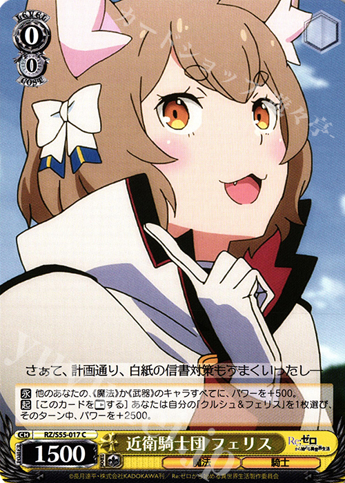 C 近衛騎士団 フェリス | 販売 | Re：ゼロから始める異世界生活Vol.2 | ヴァイスシュヴァルツ