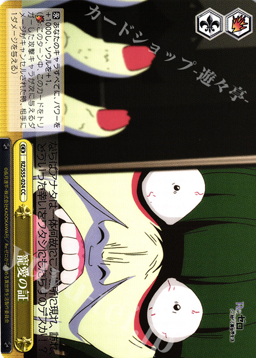 CC 寵愛の証 | 販売 | Re：ゼロから始める異世界生活Vol.2 | ヴァイスシュヴァルツ