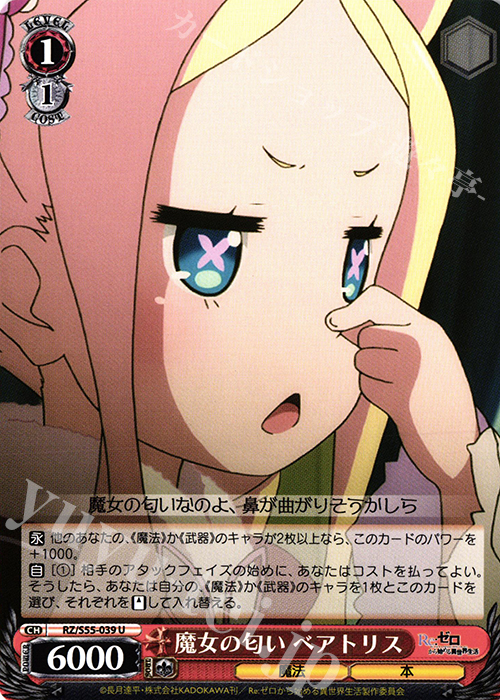 U 魔女の匂い ベアトリス | 販売 | Re：ゼロから始める異世界生活Vol.2 | ヴァイスシュヴァルツ