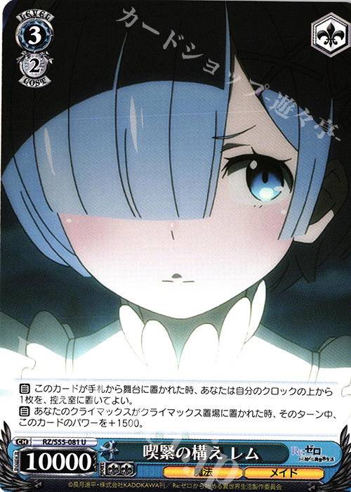 U 喫緊の構え レム | 販売 | Re：ゼロから始める異世界生活Vol.2 | ヴァイスシュヴァルツ