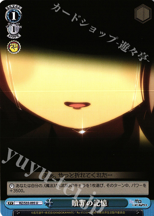 U 贖罪の記憶 | 販売 | Re：ゼロから始める異世界生活Vol.2 | ヴァイスシュヴァルツ