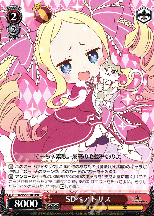 PR SDベアトリス | 買取 | Re：ゼロから始める異世界生活Vol.2 | ヴァイスシュヴァルツ