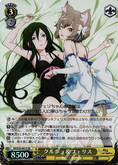 SR クルシュ＆フェリス | 買取 | Re：ゼロから始める異世界生活Vol.2 | ヴァイスシュヴァルツ
