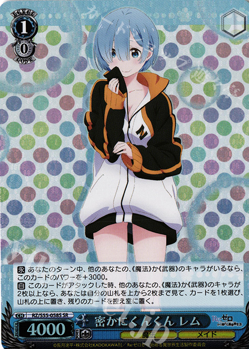 SR 密かにくんくん レム | 買取 | Re：ゼロから始める異世界生活Vol.2 | ヴァイスシュヴァルツ