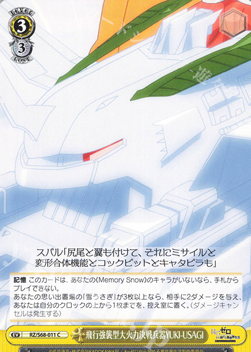 C 飛行強襲型大火力決戦兵器YUKI-USAGI | 販売 | Re:ゼロから始める異世界生活 Memory Snow | ヴァイスシュヴァルツ