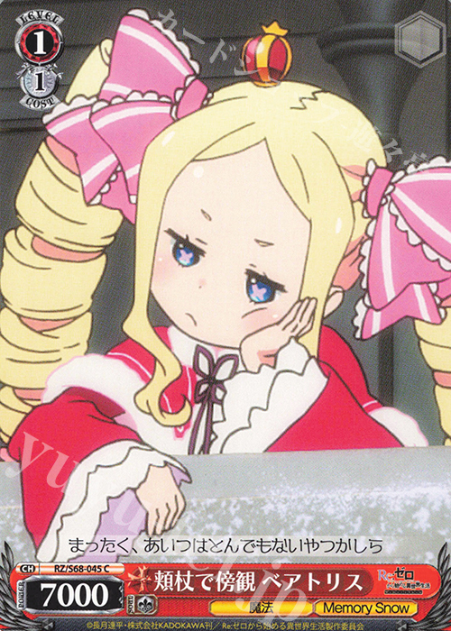 C 頬杖で傍観 ベアトリス | 販売 | Re:ゼロから始める異世界生活 Memory Snow | ヴァイスシュヴァルツ