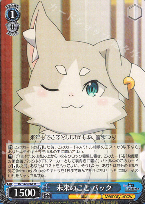R 未来のこと パック | 販売 | Re:ゼロから始める異世界生活 Memory Snow | ヴァイスシュヴァルツ