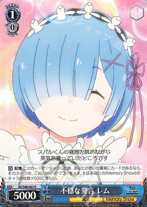 R 不穏な発言 レム | 販売 | Re:ゼロから始める異世界生活 Memory Snow | ヴァイスシュヴァルツ