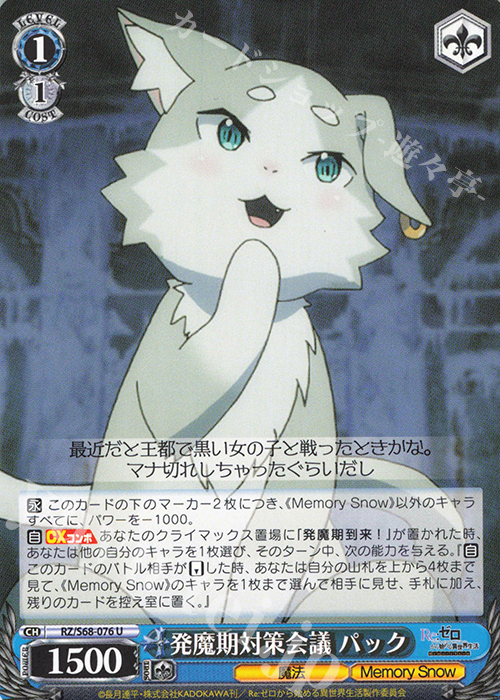 U 発魔期対策会議 パック | 販売 | Re:ゼロから始める異世界生活 Memory Snow | ヴァイスシュヴァルツ