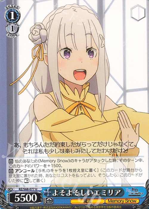 U よそよそしいエミリア | 販売 | Re:ゼロから始める異世界生活 Memory Snow | ヴァイスシュヴァルツ