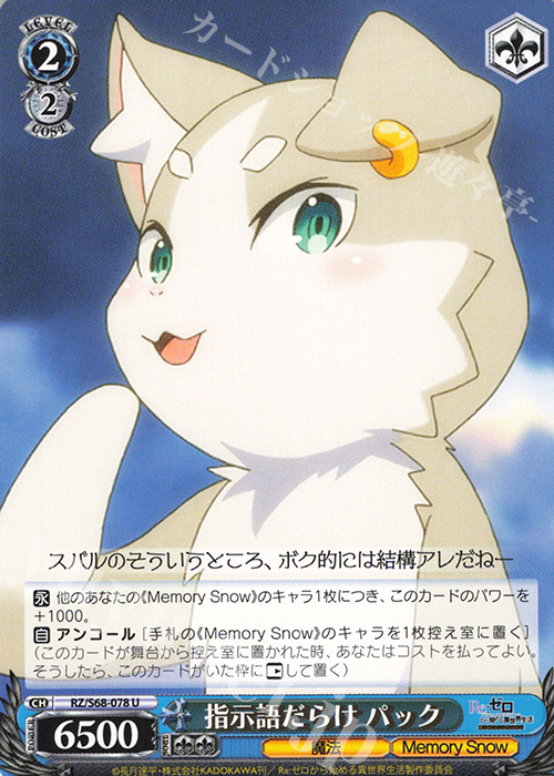U 指示語だらけ パック | 販売 | Re:ゼロから始める異世界生活 Memory Snow | ヴァイスシュヴァルツ
