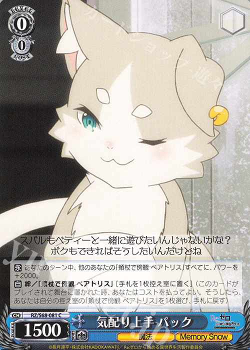 C 気配り上手 パック | 販売 | Re:ゼロから始める異世界生活 Memory Snow | ヴァイスシュヴァルツ