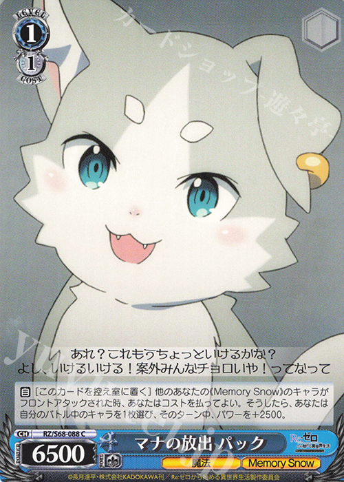 C マナの放出 パック | 販売 | Re:ゼロから始める異世界生活 Memory Snow | ヴァイスシュヴァルツ