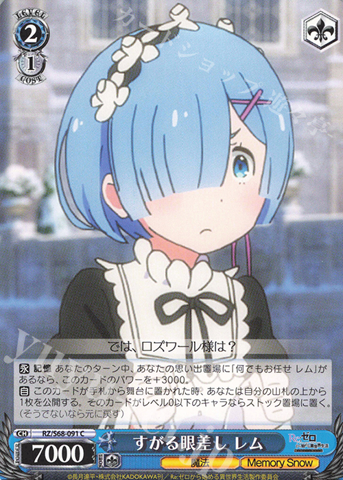 C すがる眼差し レム | 販売 | Re:ゼロから始める異世界生活 Memory Snow | ヴァイスシュヴァルツ