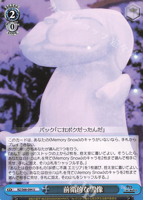 U 前衛的な雪像 | 販売 | Re:ゼロから始める異世界生活 Memory Snow | ヴァイスシュヴァルツ