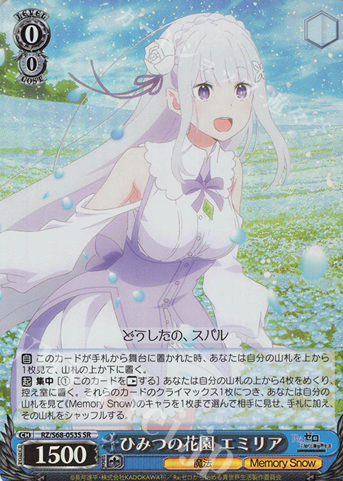 SR ひみつの花園 エミリア | 買取 | Re:ゼロから始める異世界生活 Memory Snow | ヴァイスシュヴァルツ
