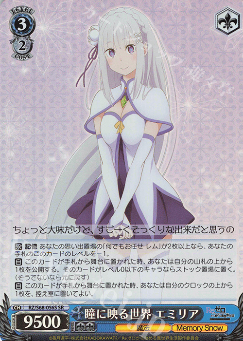 SR 瞳に映る世界 エミリア | 販売 | Re:ゼロから始める異世界生活 Memory Snow | ヴァイスシュヴァルツ
