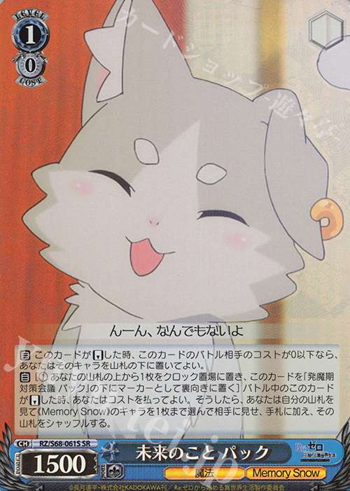 SR 未来のこと パック | 販売 | Re:ゼロから始める異世界生活 Memory Snow | ヴァイスシュヴァルツ