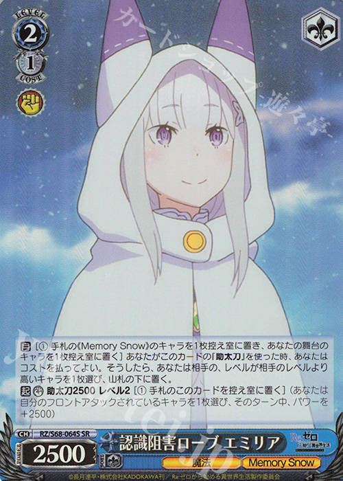 SR 認識阻害ローブ エミリア | 買取 | Re:ゼロから始める異世界生活 Memory Snow | ヴァイスシュヴァルツ