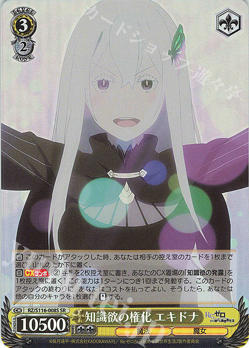 SR 知識欲の権化 エキドナ | 販売 | Re:ゼロから始める異世界生活Vol.3 | ヴァイスシュヴァルツ