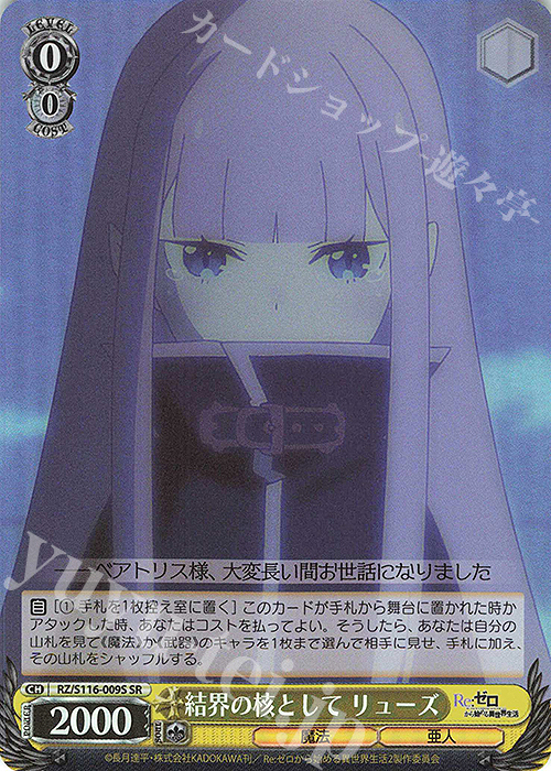 SR 結界の核として リューズ | 販売 | Re:ゼロから始める異世界生活Vol.3 | ヴァイスシュヴァルツ