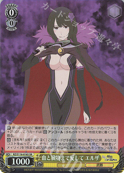 SR 血と臓物まで愛して エルザ | 販売 | Re:ゼロから始める異世界生活Vol.3 | ヴァイスシュヴァルツ