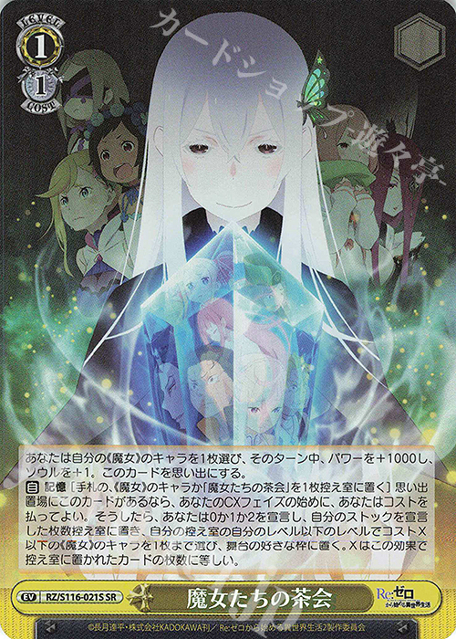 SR 魔女たちの茶会 | 販売 | Re:ゼロから始める異世界生活Vol.3 | ヴァイスシュヴァルツ
