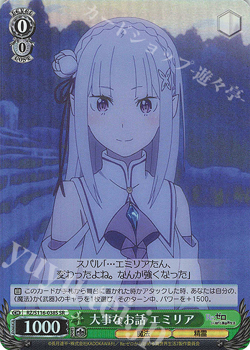 SR 大事なお話 エミリア | 販売 | Re:ゼロから始める異世界生活Vol.3 | ヴァイスシュヴァルツ