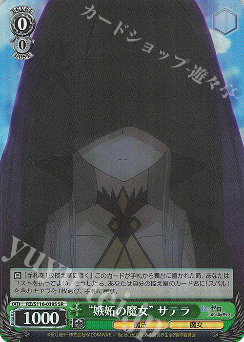 SR “嫉妬の魔女”サテラ | 販売 | Re:ゼロから始める異世界生活Vol.3 | ヴァイスシュヴァルツ