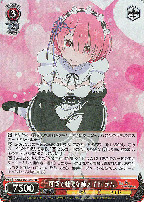 SR 可憐で壮健な姉メイド ラム | 販売 | Re:ゼロから始める異世界生活Vol.3 | ヴァイスシュヴァルツ