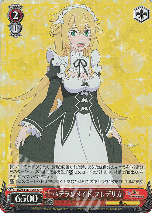 SR ベテランメイド フレデリカ | 販売 | Re:ゼロから始める異世界生活Vol.3 | ヴァイスシュヴァルツ