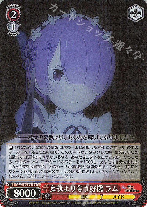 SR 妄執より奪う好機 ラム | 販売 | Re:ゼロから始める異世界生活Vol.3 | ヴァイスシュヴァルツ