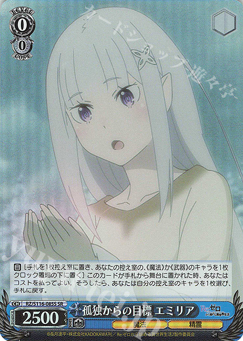 SR 孤独からの目標 エミリア | 販売 | Re:ゼロから始める異世界生活Vol.3 | ヴァイスシュヴァルツ