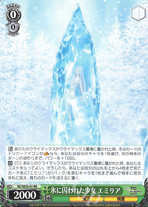 RR 氷に囚われた少女 エミリア | 買取 | Re:ゼロから始める異世界生活 氷結の絆 Extra | ヴァイスシュヴァルツ