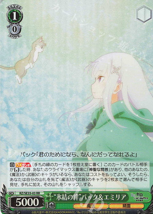 S-RR “氷結の絆” パック&エミリア(ホロ) | 販売 | Re:ゼロから始める異世界生活 氷結の絆 Extra | ヴァイスシュヴァルツ