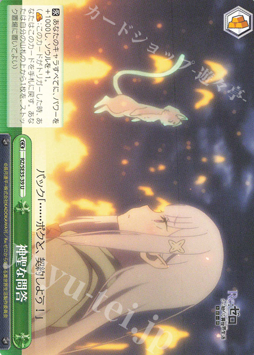U 神聖な問答 | 販売 | Re:ゼロから始める異世界生活 氷結の絆 Extra | ヴァイスシュヴァルツ