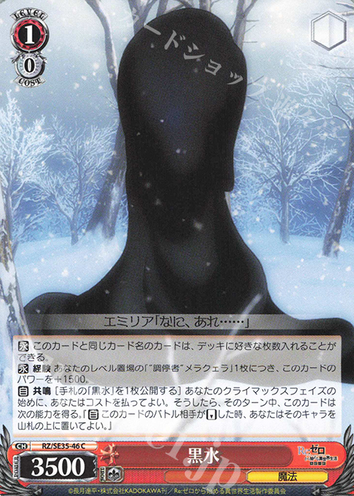 C 黒水 | 販売 | Re:ゼロから始める異世界生活 氷結の絆 Extra | ヴァイスシュヴァルツ