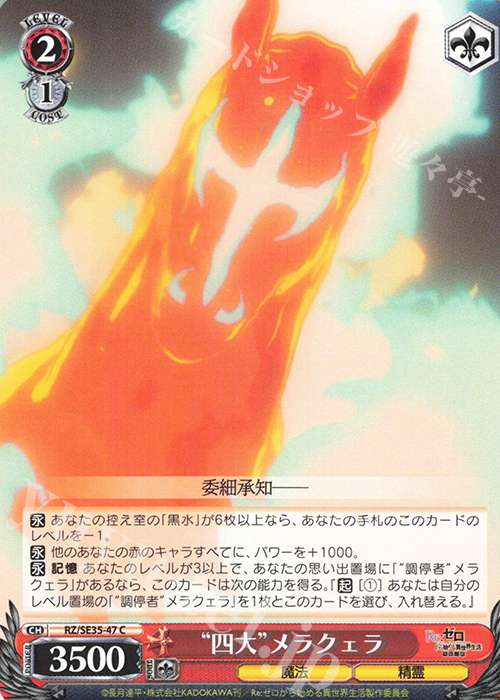 C “四大” メラクェラ | 販売 | Re:ゼロから始める異世界生活 氷結の絆 Extra | ヴァイスシュヴァルツ