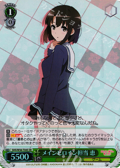 SR メインヒロイン担当 恵 | 販売 | 冴えない彼女の育てかた | ヴァイスシュヴァルツ