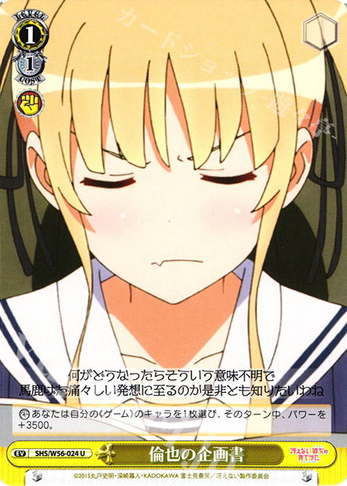 U 倫也の企画書 | 販売 | 冴えない彼女の育てかた | ヴァイスシュヴァルツ