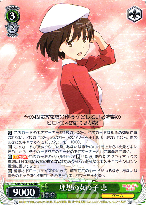RR 理想の女の子 恵 | 販売 | 冴えない彼女の育てかた | ヴァイスシュヴァルツ