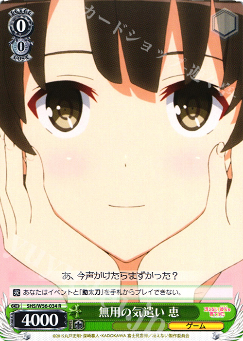 R 無用の気遣い 恵 | 販売 | 冴えない彼女の育てかた | ヴァイスシュヴァルツ