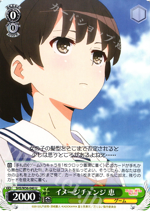 U イメージチェンジ 恵 | 販売 | 冴えない彼女の育てかた | ヴァイスシュヴァルツ