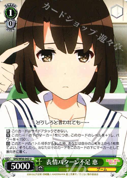 U 表情パターン不足 恵 | 販売 | 冴えない彼女の育てかた | ヴァイスシュヴァルツ
