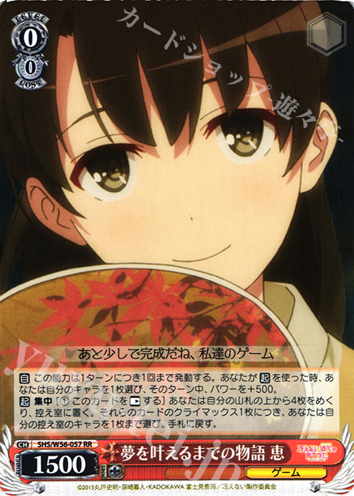 RR 夢を叶えるまでの物語 恵 | 買取 | 冴えない彼女の育てかた | ヴァイスシュヴァルツ
