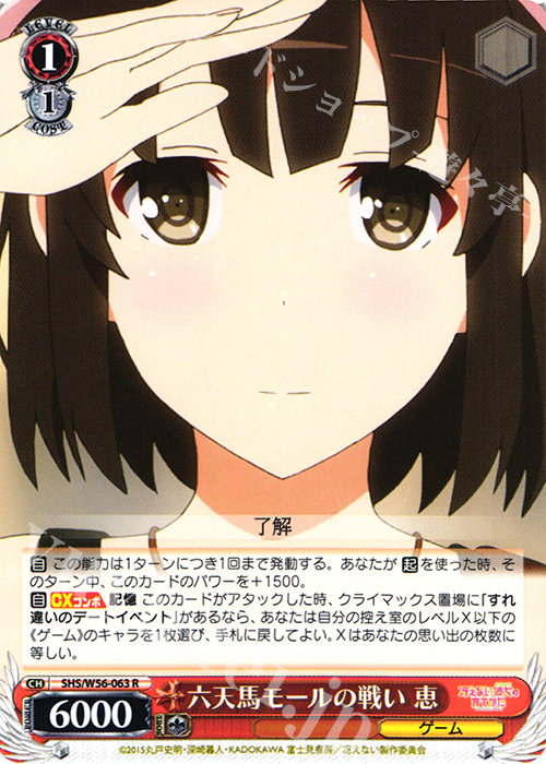 R 六天馬モールの戦い 恵 | 販売 | 冴えない彼女の育てかた | ヴァイスシュヴァルツ