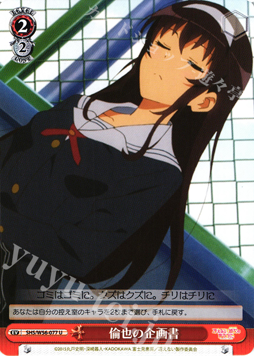 U 倫也の企画書 | 販売 | 冴えない彼女の育てかた | ヴァイスシュヴァルツ