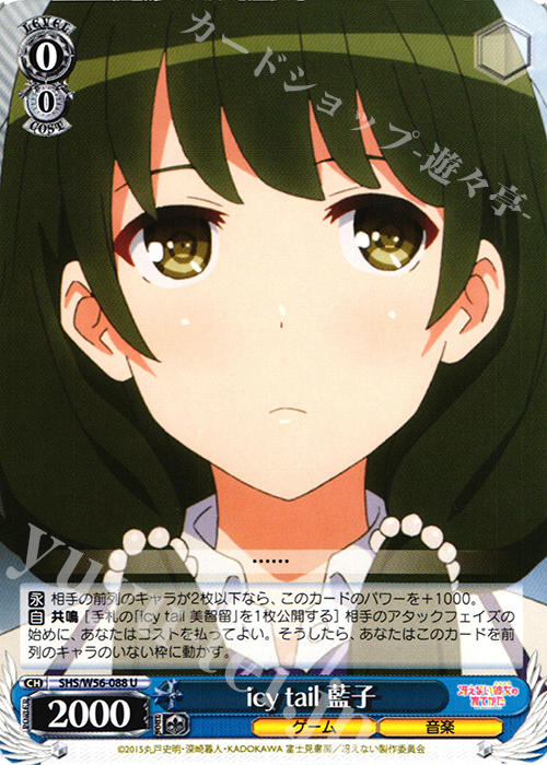 U icy tail 藍子 | 販売 | 冴えない彼女の育てかた | ヴァイスシュヴァルツ