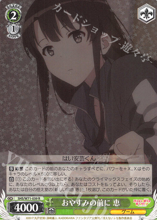 R おやすみの前に 恵 | 買取 | 冴えない彼女の育てかた♭ | ヴァイスシュヴァルツ