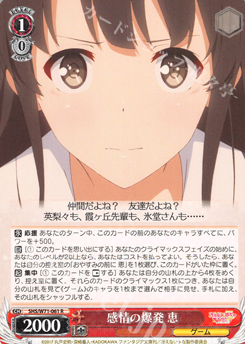 R 感情の爆発 恵 | 買取 | 冴えない彼女の育てかた♭ | ヴァイスシュヴァルツ